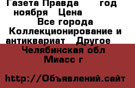 Газета Правда 1936 год 6 ноября › Цена ­ 2 000 - Все города Коллекционирование и антиквариат » Другое   . Челябинская обл.,Миасс г.